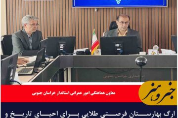 ارگ بهارستان فرصتی طلایی برای احیای تاریخ و گردشگری خراسان جنوبی است