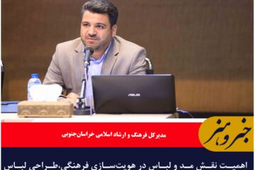 اهمیت نقش مد و لباس در هویت‌سازی فرهنگی،طراحی لباس‌ منطبق بر فرهنگ ایرانی-اسلامی