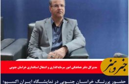 حضور پررنگ خراسان جنوبی در نمایشگاه ایران اکسپو؛ جلب توجه سرمایه‌گذاران داخلی و خارجی