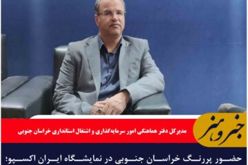 حضور پررنگ خراسان جنوبی در نمایشگاه ایران اکسپو؛ جلب توجه سرمایه‌گذاران داخلی و خارجی