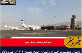 پایان عملیات اعزام زائران حج تمتع ۱۴۰۴ از فرودگاه بین المللی شهید کاوه بیرجند