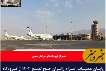 پایان عملیات اعزام زائران حج تمتع ۱۴۰۴ از فرودگاه بین المللی شهید کاوه بیرجند