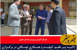 تاکید بر نظم، کیفیت و همکاری همگانی در برگزاری امتحانات نهایی