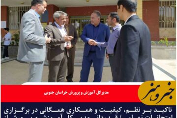 تاکید بر نظم، کیفیت و همکاری همگانی در برگزاری امتحانات نهایی