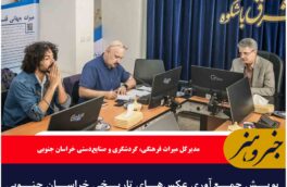 پویش جمع‌آوری عکس‌های تاریخی خراسان جنوبی آغاز شد