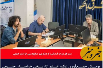 پویش جمع‌آوری عکس‌های تاریخی خراسان جنوبی آغاز شد