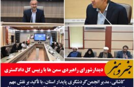 شورای راهبردی سازمان های مردم نهاد استان با رییس کل دادگستری خراسان جنوبی دیدار کردند.