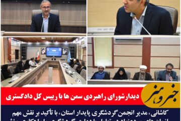 شورای راهبردی سازمان های مردم نهاد استان با رییس کل دادگستری خراسان جنوبی دیدار کردند.