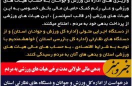 بدهی مالی طولانی مدت برخی هیات های ورزشی به مردم