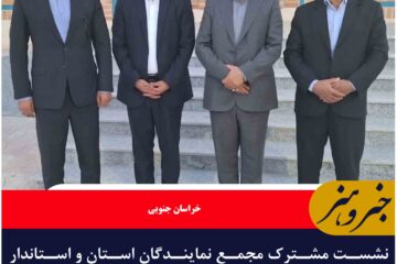 نشست مشترک مجمع نمایندگان استان و استاندار خراسان جنوبی