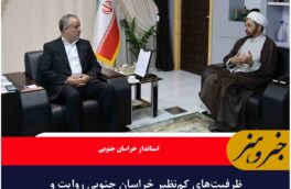 ظرفیت‌های کم‌نظیر خراسان جنوبی روایت و تبیین شود