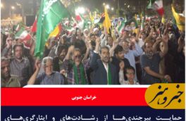 حمایت بیرجندی‌ها از رشادت‌های و ایثارگری‌های نیروهای مسلح کشور