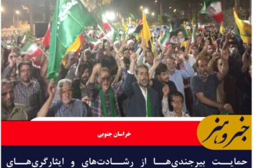 حمایت بیرجندی‌ها از رشادت‌های و ایثارگری‌های نیروهای مسلح کشور