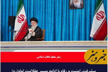 پیشرفت، امنیت و رفاه با ادامه مسیر عقلانیت امام(ره)