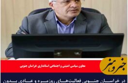 در خراسان جنوبی فعالیت‌های روزمره و عادی بدون هیچگونه مشکل خاصی جریان دارد