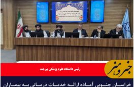 خراسان جنوبی آماده ارائه خدمات درمانی به بیماران افغانستانی است