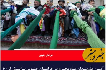 آیین علم‌بندان ماه محرم در خراسان جنوبی با بیش از ۱۰۰ سال قدمت