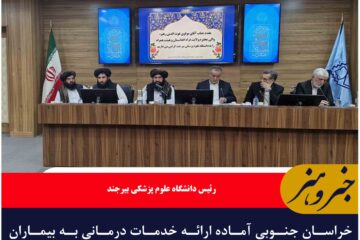 خراسان جنوبی آماده ارائه خدمات درمانی به بیماران افغانستانی است