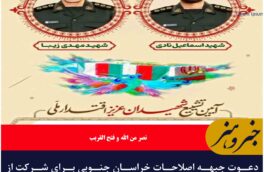 دعوت جبهه اصلاحات خراسان جنوبی برای شرکت از مردم در تشییع پیکر پاک شهدای اقتدار ملی