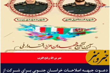 دعوت جبهه اصلاحات خراسان جنوبی برای شرکت از مردم در تشییع پیکر پاک شهدای اقتدار ملی