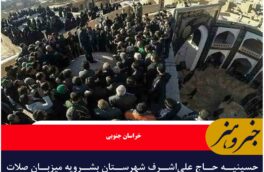 حسینیه حاج علی‌اشرف شهرستان بشرویه میزبان صلات‌کشی یکی از قدیمی‌ترین و پرشورترین مراسم‌های محرم