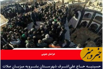 حسینیه حاج علی‌اشرف شهرستان بشرویه میزبان صلات‌کشی یکی از قدیمی‌ترین و پرشورترین مراسم‌های محرم