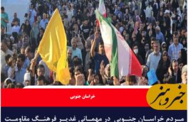 مردم خراسان جنوبی  در مهمانی غدیر فرهنگ مقاومت در سایه ولایت را به نمایش گذاشتند