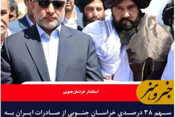 سهم ۳۸ درصدی خراسان جنوبی از صادرات ایران به افغانستان