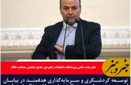توسعه گردشگری و سرمایه‌گذاری هدفمند در بیابان لوت زمینه‌ساز رونق اقتصادی و اشتغال پایدار در خراسان جنوبی