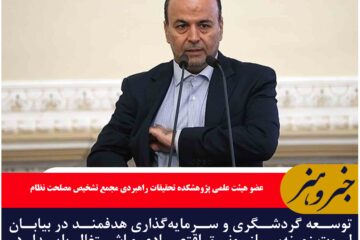 توسعه گردشگری و سرمایه‌گذاری هدفمند در بیابان لوت زمینه‌ساز رونق اقتصادی و اشتغال پایدار در خراسان جنوبی