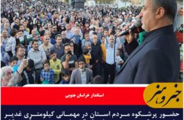 حضور مردم خراسان جنوبی در مهمانی غدیر مشت محکمی بر دهان یاوه‌گویان بود