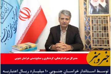 ۱۰ میلیارد ریال اعتباربه منظور مرمت مسجد جامع تاریخی سرایان اختصاص یافت