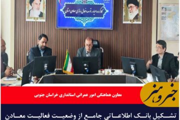 تشکیل بانک اطلاعاتی جامع از وضعیت فعالیت معادن خراسان جنوبی ضروری است