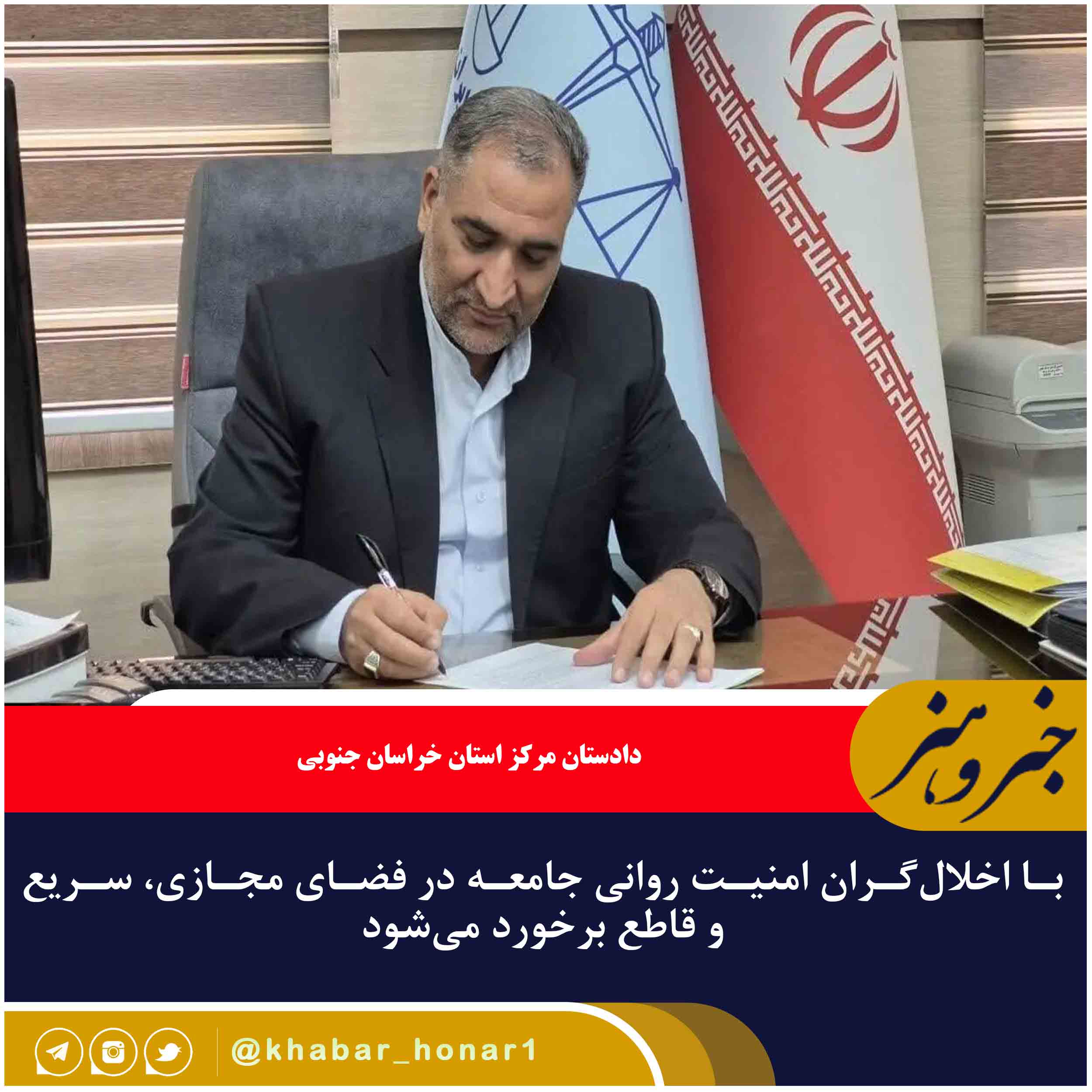هشدار دادستان مرکز خراسان جنوبی به اخلالگران امنیت روانی