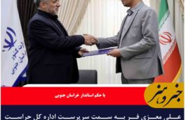 علی معزی فر به سمت سرپرست اداره کل حراست استانداری خراسان جنوبی منصوب شد