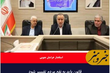 قانون باید به نفع مردم تفسیر شود
