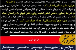 دوازده روز مدیریت جهادی هاشمی استاندار خراسان جنوبی  با همراهی مردم و مسولین در بحران تجاوز رژیم صهیونیستی