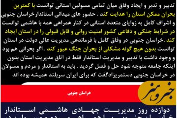 دوازده روز مدیریت جهادی هاشمی استاندار خراسان جنوبی  با همراهی مردم و مسولین در بحران تجاوز رژیم صهیونیستی