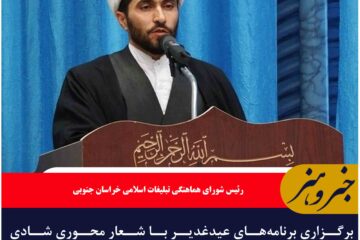 برگزاری برنامه‌های عیدغدیر با شعار محوری شادی غدیر در پرتو نهج‌البلاغه