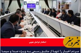 مردم اخبار را تنها از منابع رسمی به ویژه صدا و سیما دنبال کنند