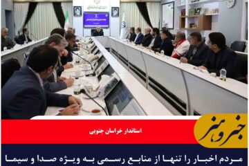 مردم اخبار را تنها از منابع رسمی به ویژه صدا و سیما دنبال کنند