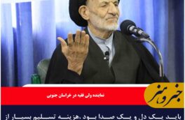 باید یک دل و یک صدا بود ،هزینه تسلیم بسیار از هزینه ایستادگی بیشتر است