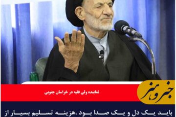 باید یک دل و یک صدا بود ،هزینه تسلیم بسیار از هزینه ایستادگی بیشتر است