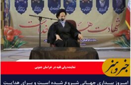 امروز بیداری جهانی شروع شده است