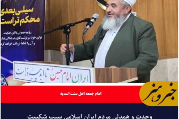 وحدت و همدلی مردم ایران اسلامی سبب شکست دشمن شد