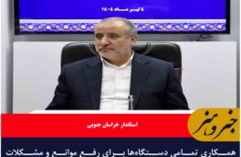همکاری تمامی دستگاه‌ها برای رفع موانع و مشکلات سایت صنوف آلاینده بیرجند ضروری است