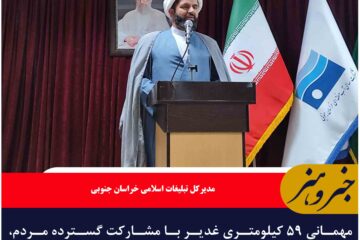 مهمانی ۵۹ کیلومتری غدیر با مشارکت گسترده مردم، خیرین و گروه‌های مردمی در خراسان جنوبی