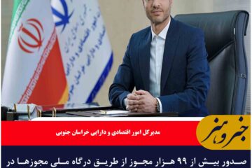 صدور بیش از ۹۹ هزار مجوز از طریق درگاه ملی مجوزها در خراسان جنوبی