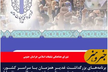 برنامه‌های بزرگداشت غدیر همزمان با سراسر کشور، به ضدصهیونیستی‌ترین برنامه غدیر در اقصی نقاط استان تبدیل خواهد شد.