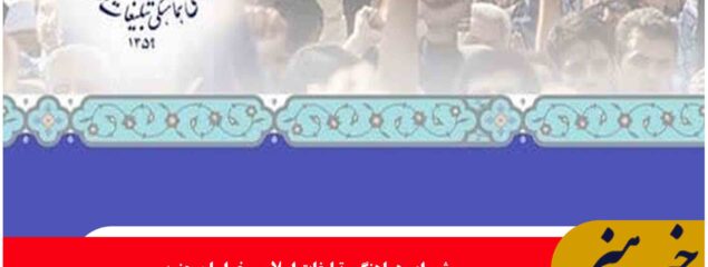 برنامههای بزرگداشت غدیر همزمان با سراسر کشور، به ضدصهیونیستیترین برنامه غدیر در اقصی نقاط استان تبدیل خواهد شد.